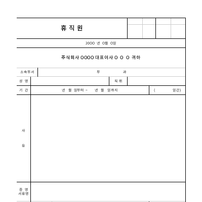 휴직원 휴직원